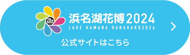 浜名湖花博2024 公式サイトはこちら